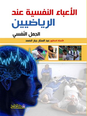 cover image of الأعباء النفسية عند الرياضيين
